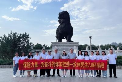 民生保險(xiǎn)滄州中支積極組織開展7.8保險(xiǎn)公眾宣傳日活動